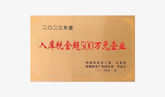 Certificate – Enterprise with Annual Tax Contribution Over RMB 5 Million (2023)